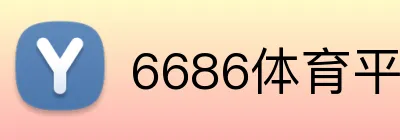6686体育平台官方网站 Logo