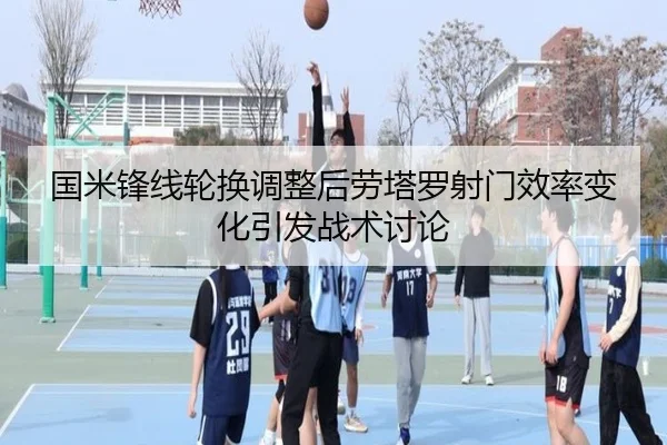 国米锋线轮换调整后劳塔罗射门效率变化引发战术讨论